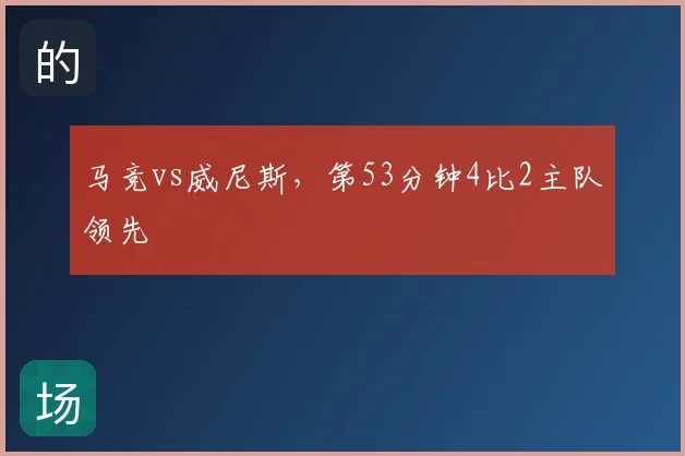 马竞vs威尼斯，第53分钟4比2主队领先