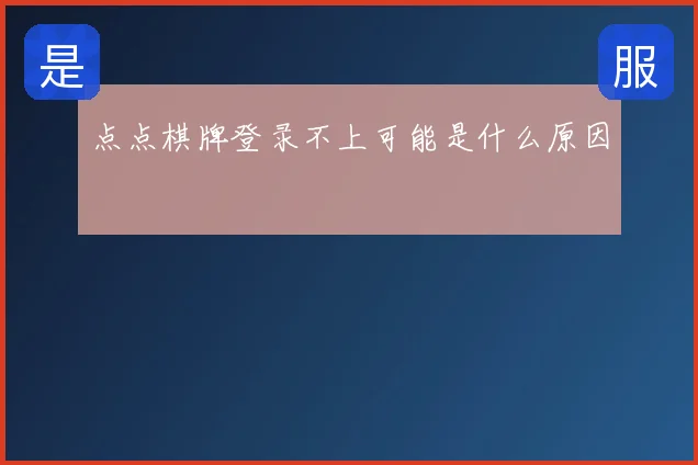 点点棋牌登录不上可能是什么原因