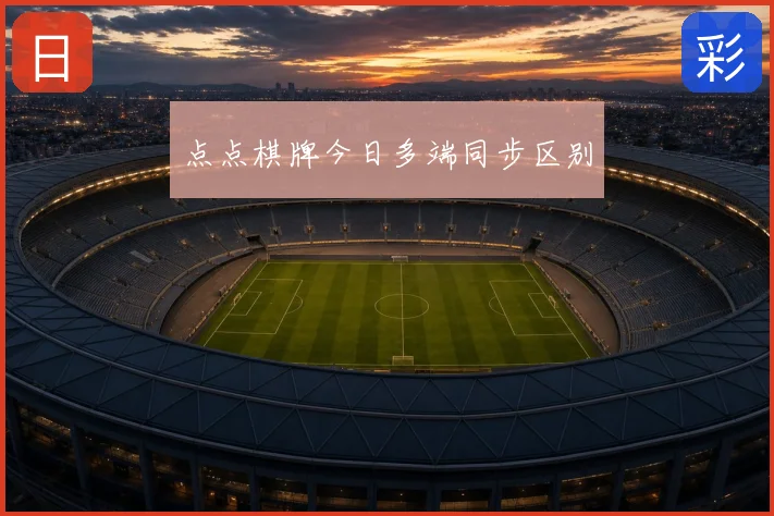 点点棋牌今日多端同步区别