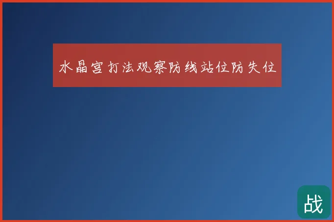 水晶宫打法观察防线站位防失位