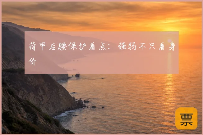荷甲后腰保护看点:强弱不只看身价