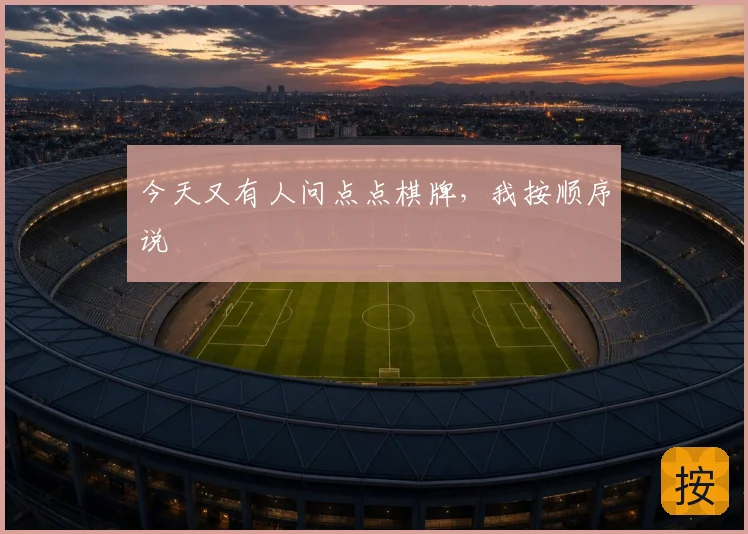 今天又有人问点点棋牌，我按顺序说