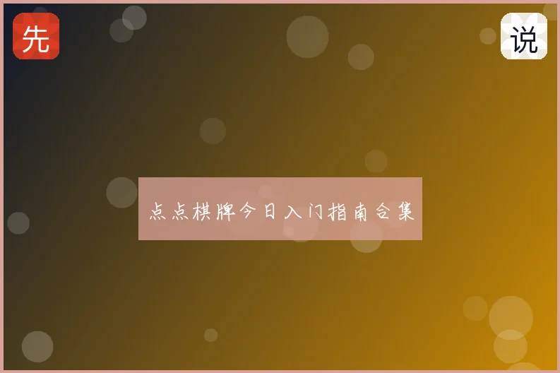 点点棋牌今日入门指南合集