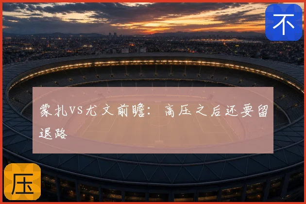 蒙扎vs尤文前瞻:高压之后还要留退路