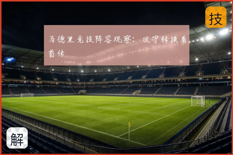 马德里竞技阵容观察：攻守转换看首传