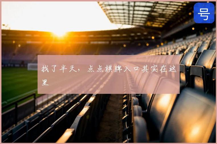 找了半天，点点棋牌入口其实在这里