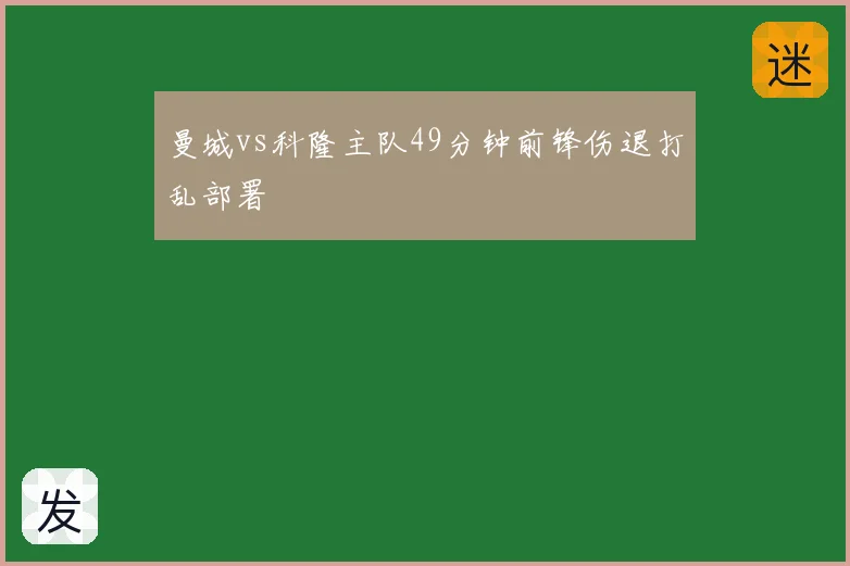 曼城vs科隆主队49分钟前锋伤退打乱部署