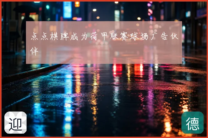 点点棋牌成为荷甲联赛球场广告伙伴